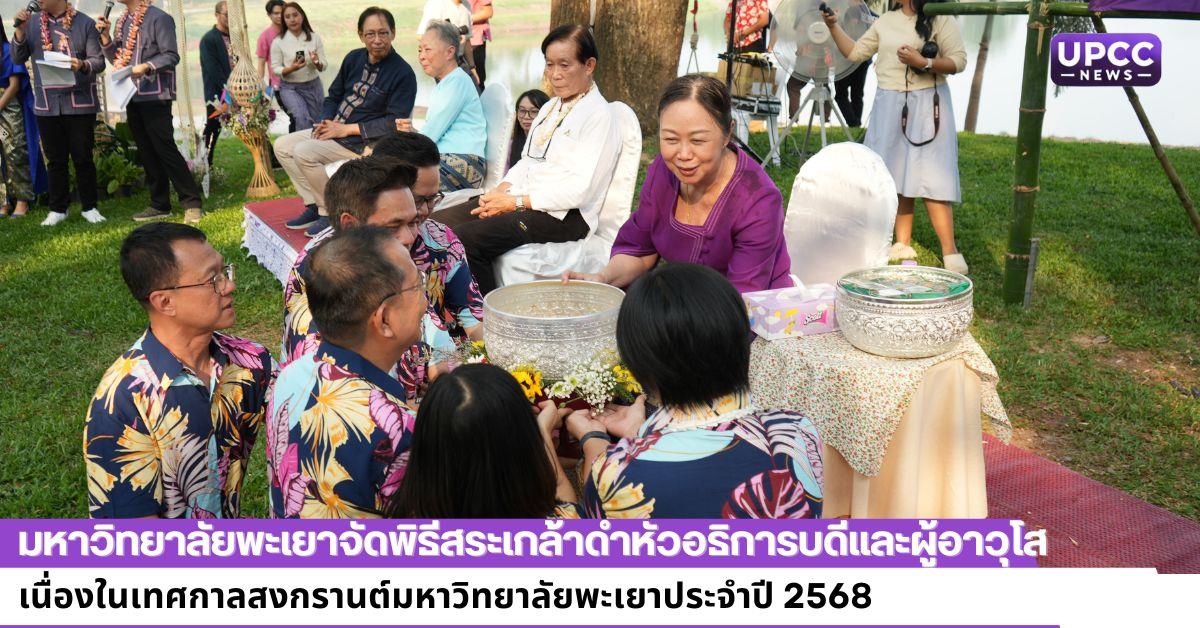 มหาวิทยาลัยพะเยาจัดพิธีสระเกล้าดำหัวอธิการบดีและผู้อาวุโส เนื่องในเทศกาลสงกรานต์มหาวิทยาลัยพะเยาประจำปี 2568
